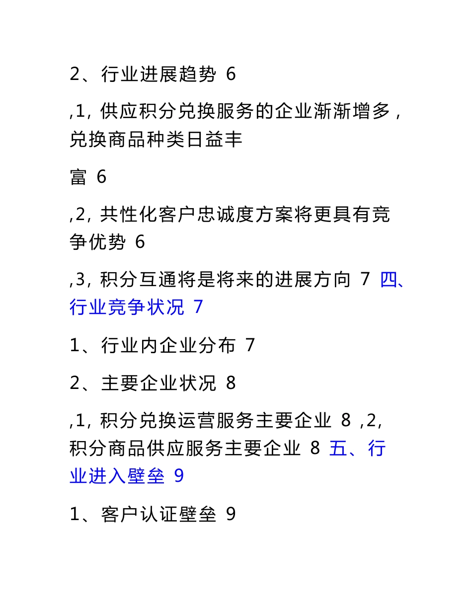 中国积分运营行业分析报告_第2页
