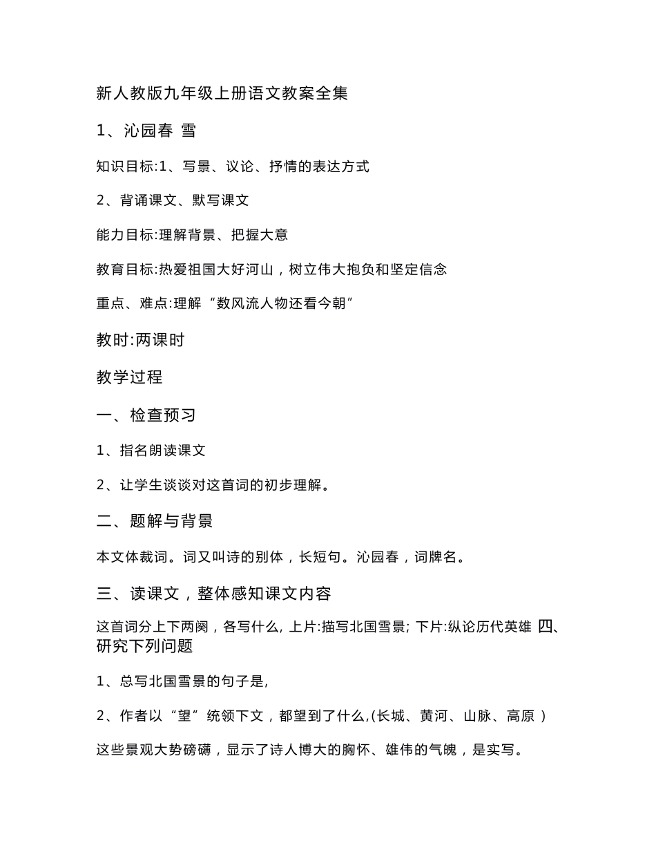 新人教版九年级语文教案大全_第1页