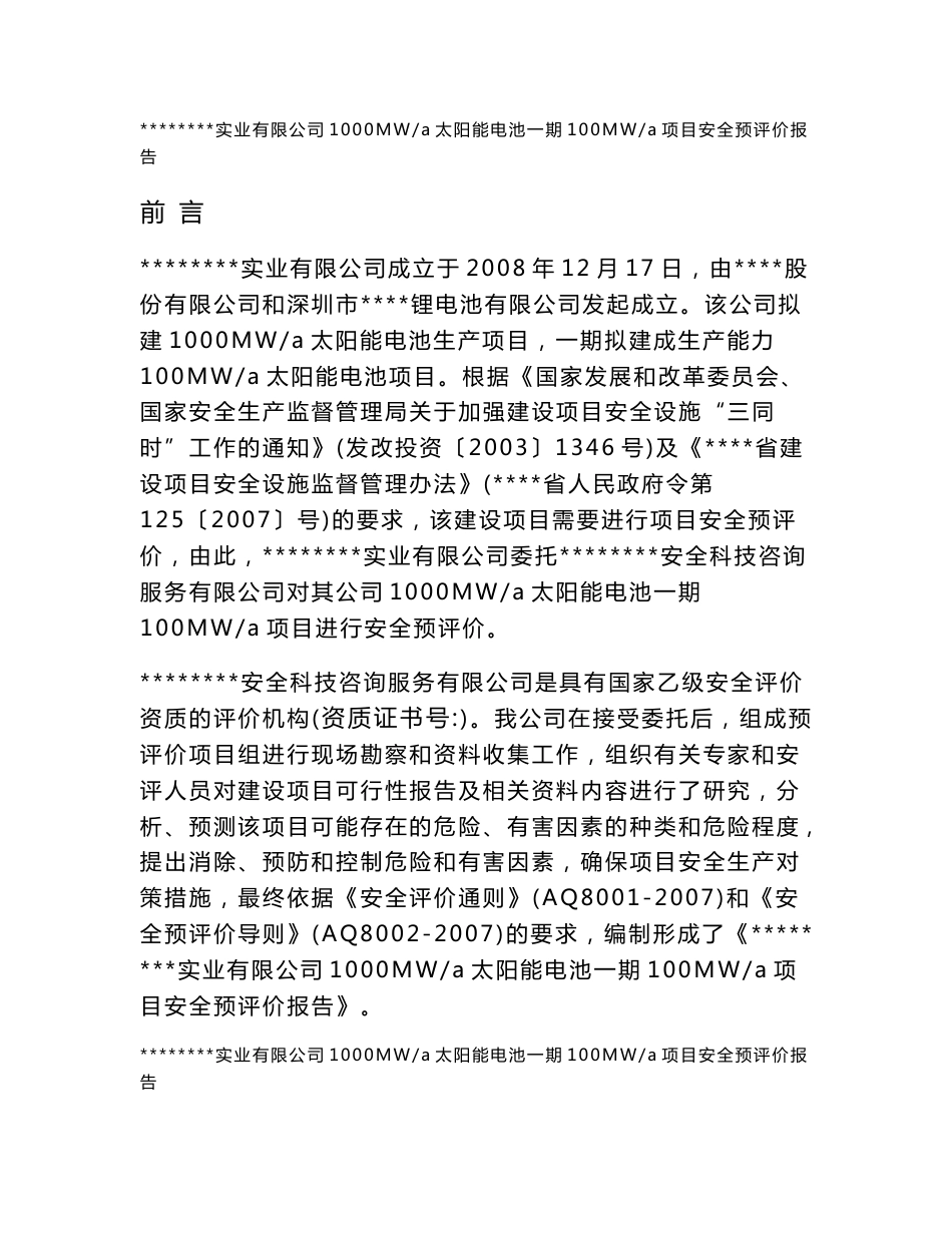 100MW太阳能电池项目安全预评价报告_第1页