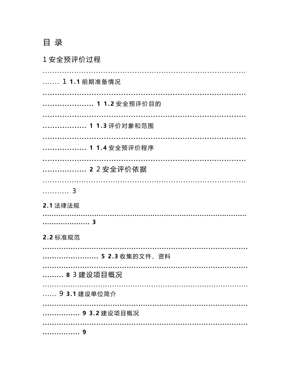 100MW太阳能电池项目安全预评价报告_第2页