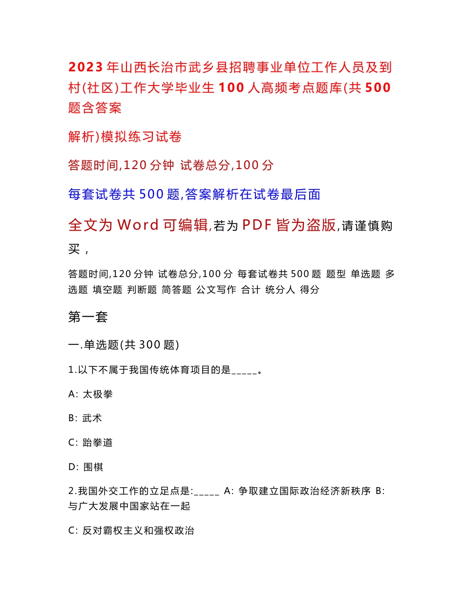 2023年山西长治市武乡县招聘事业单位工作人员及到村（社区）工作大学毕业生100人高频考点题库（共500题含答案解析）模拟练习试卷_第1页