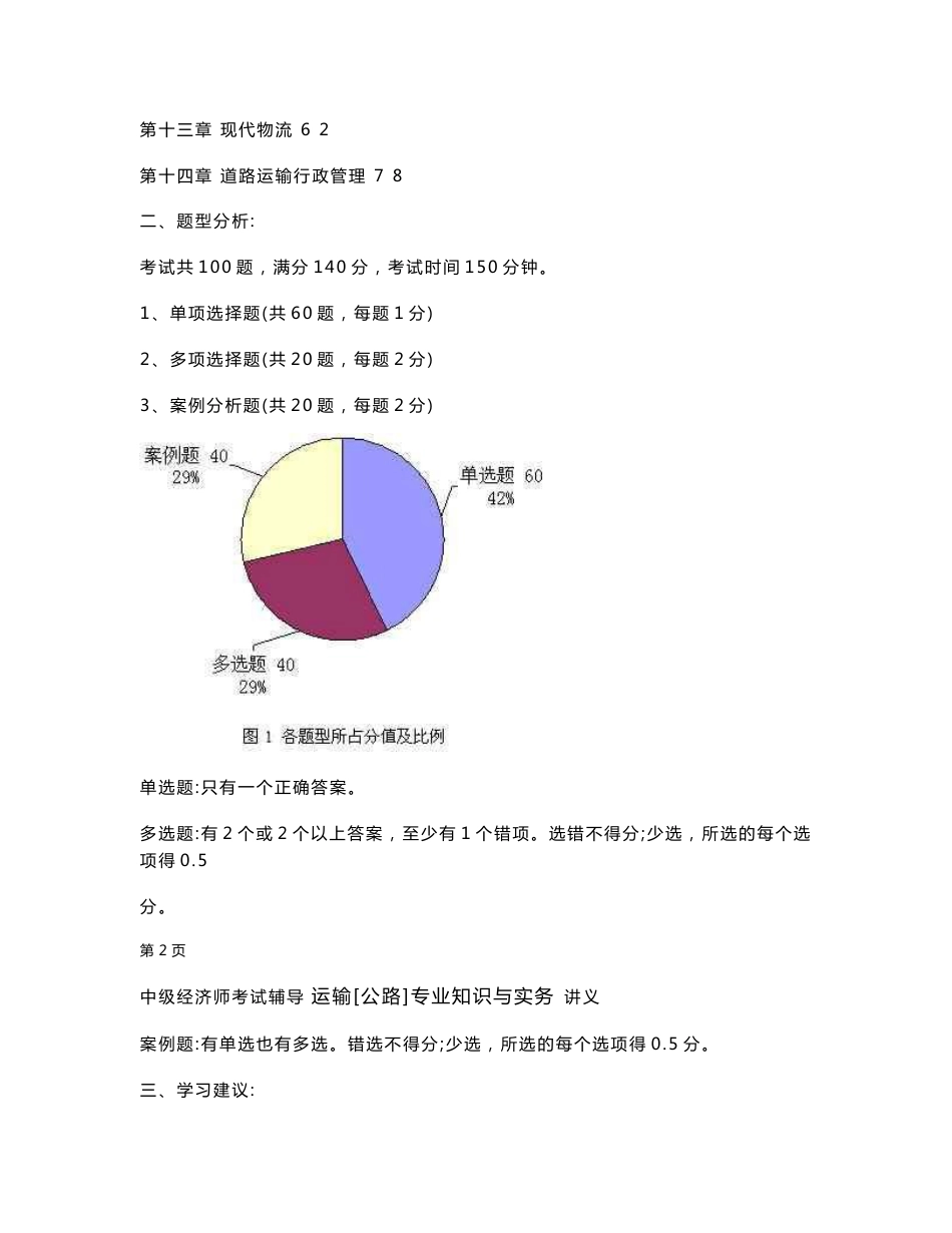 中级经济师考试辅导 运输[公路]专业知识与实务讲义_第2页