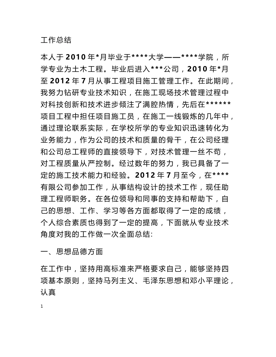结构专业技术工作总结_第1页