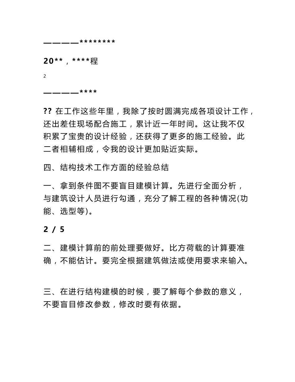 结构专业技术工作总结_第3页