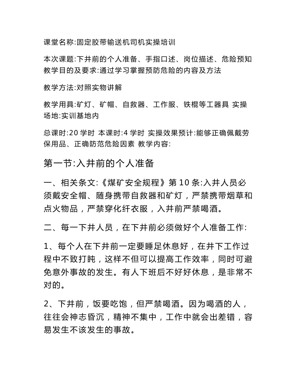 固定胶带输送机司机实操教案_第1页