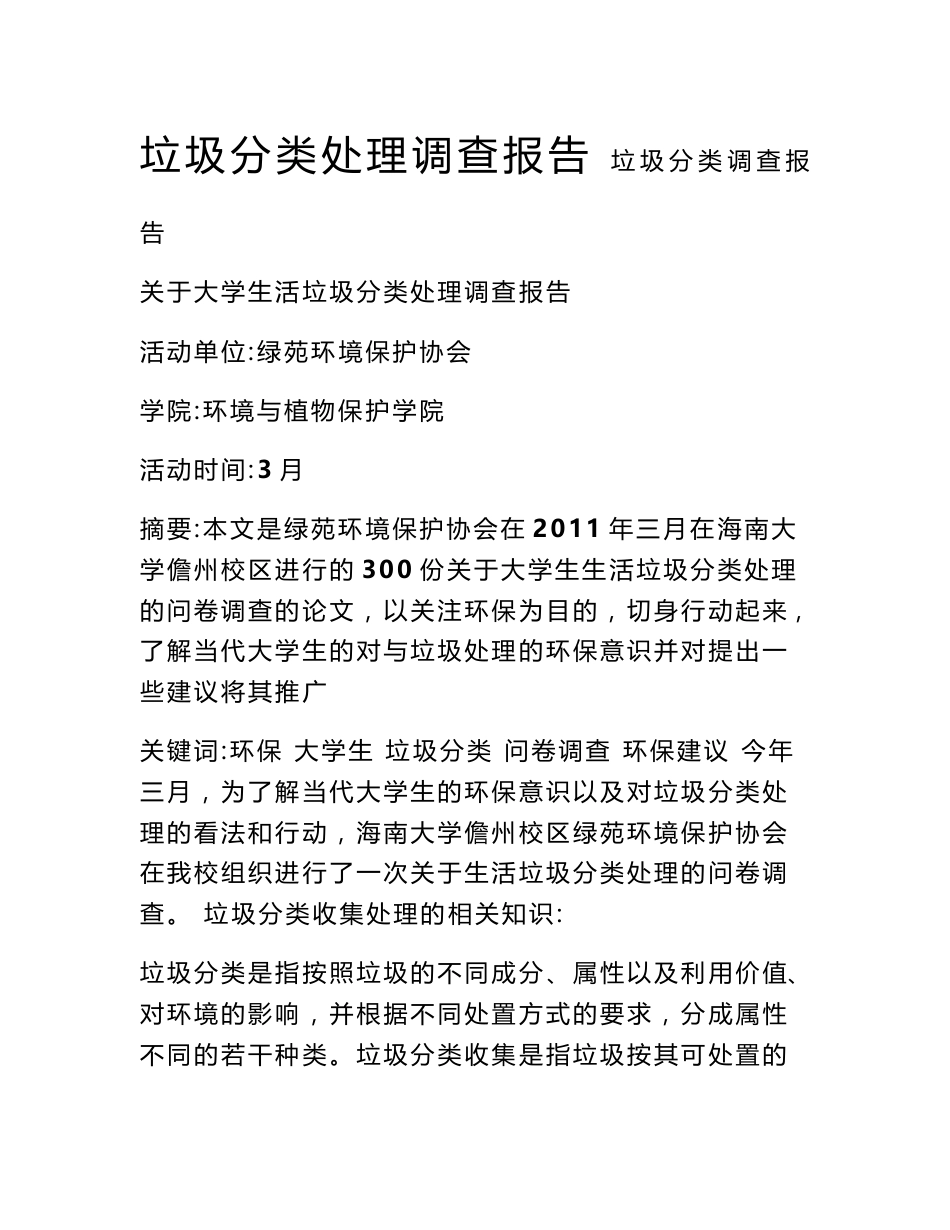 垃圾分类处理调查报告_第1页