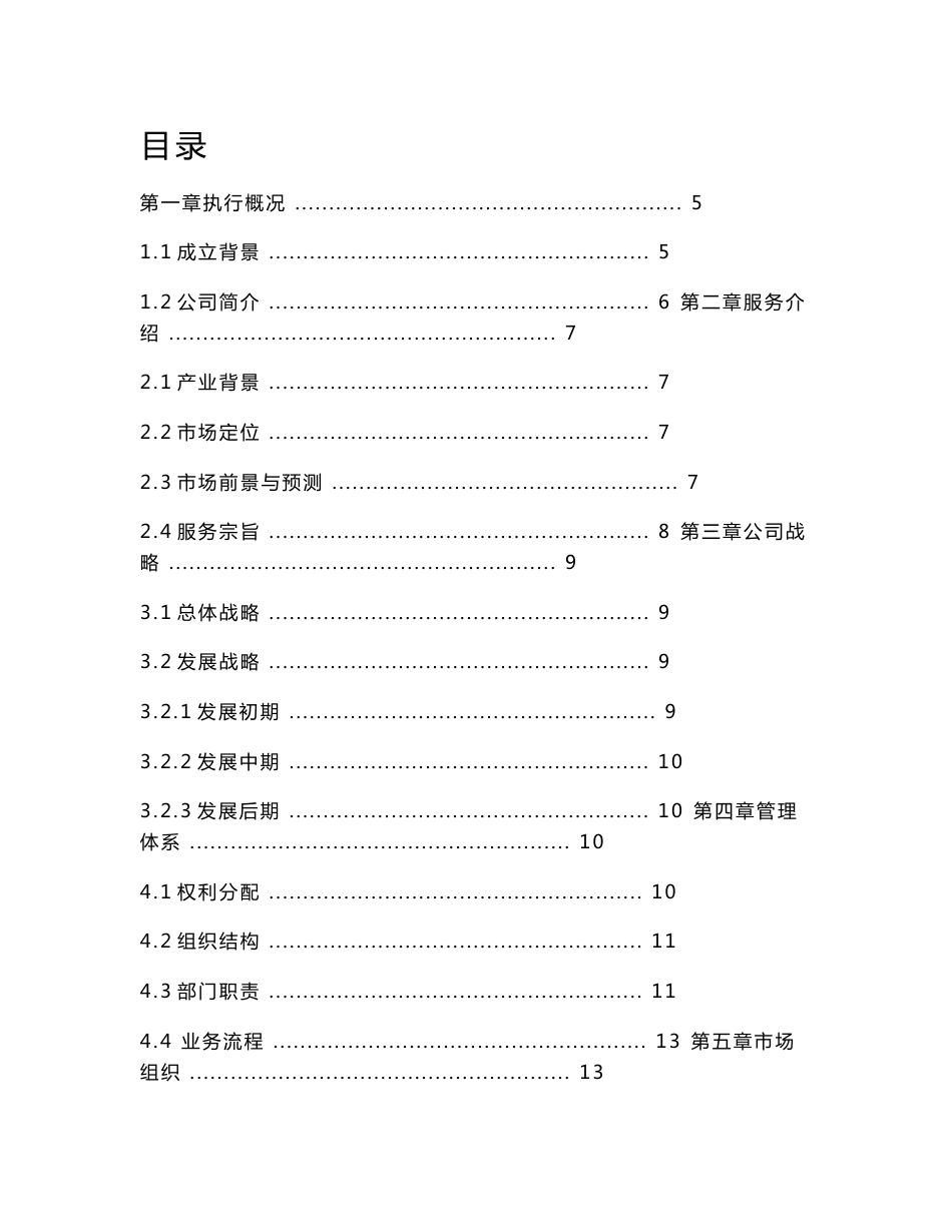 “互联网+”婚庆策划创业计划书_第1页