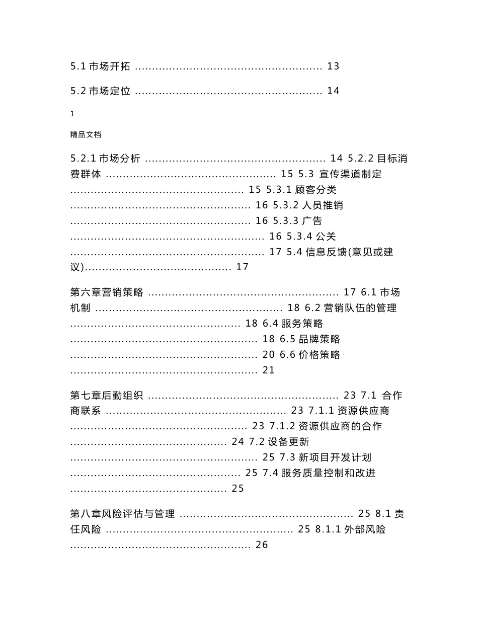 “互联网+”婚庆策划创业计划书_第2页