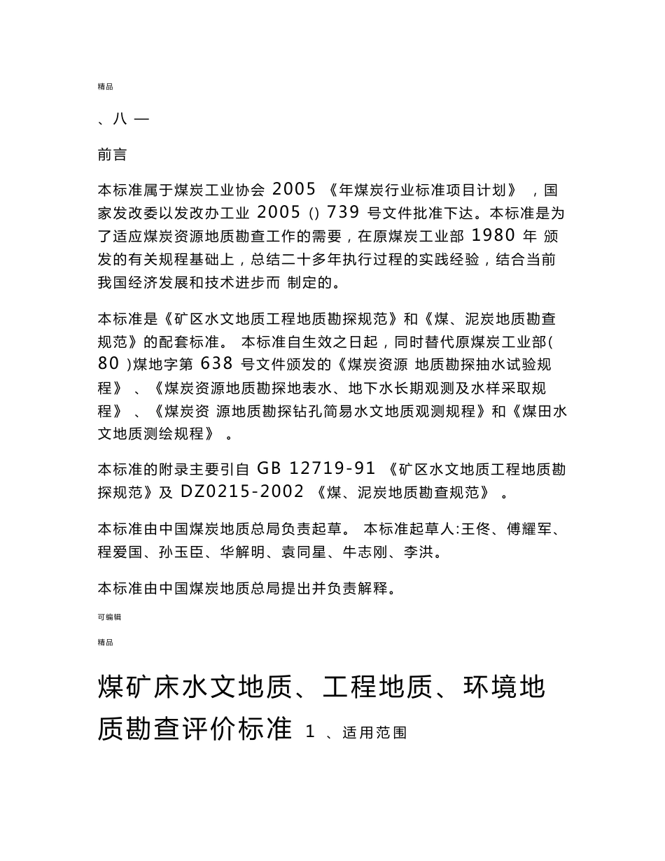 煤矿床水文地质、工程地质、环境地质勘查评价标准_第1页