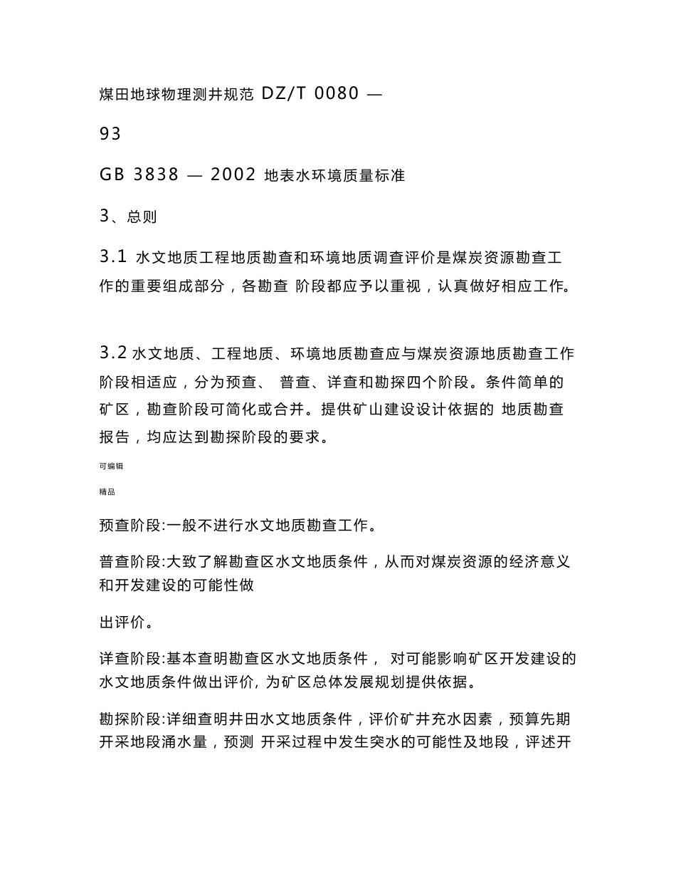 煤矿床水文地质、工程地质、环境地质勘查评价标准_第3页