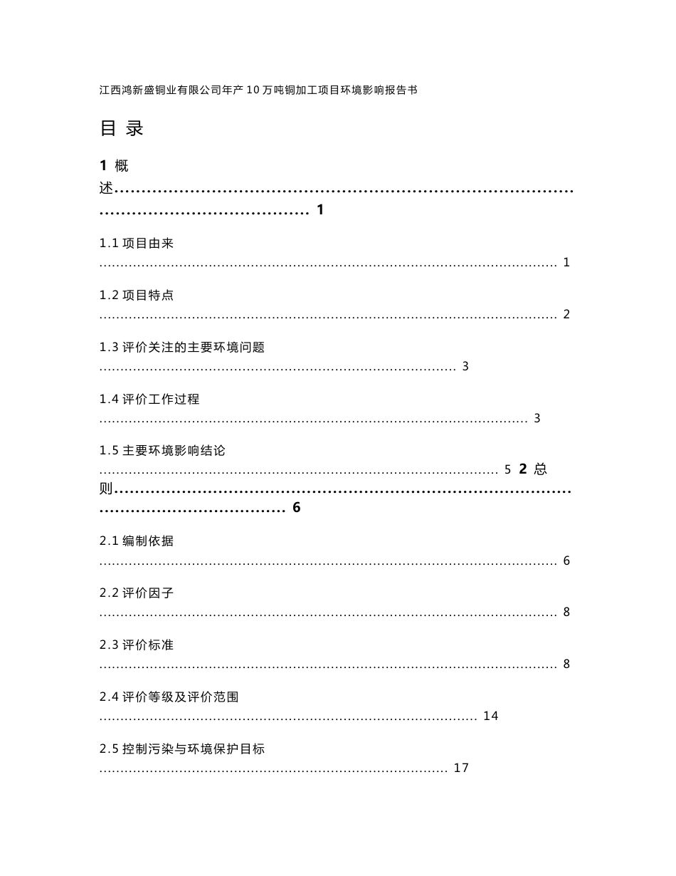 江西鸿新盛铜业有限公司年产10万吨铜加工项目环评报告公示_第1页