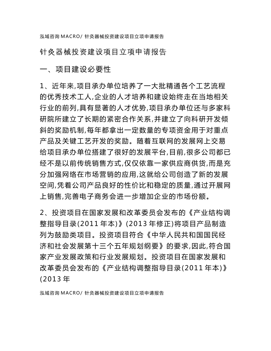 针灸器械投资建设项目立项申请报告(立项材料说明简介)_第1页