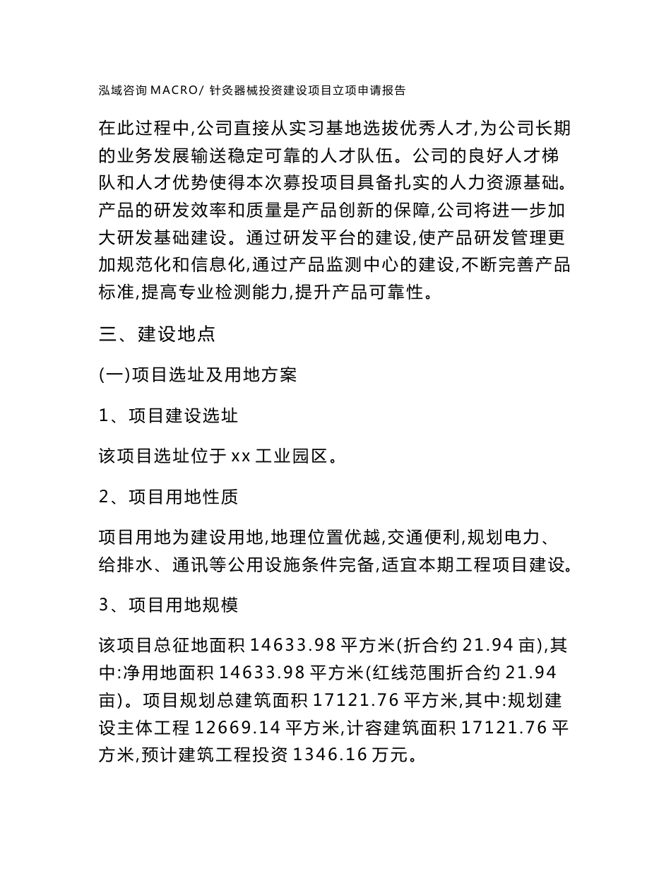 针灸器械投资建设项目立项申请报告(立项材料说明简介)_第3页