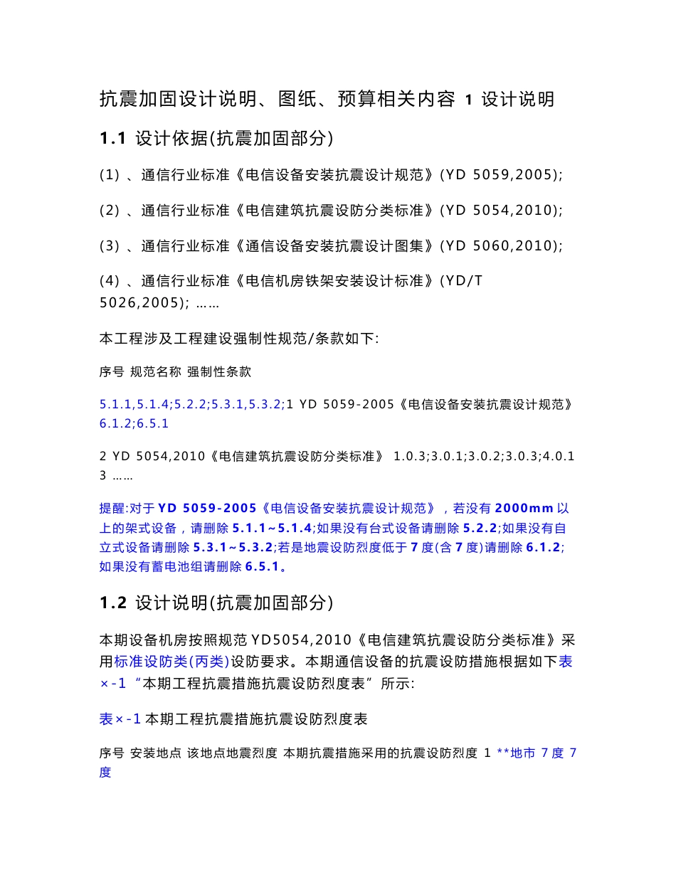 电信设备安装抗震加固设计说明-110410_第1页