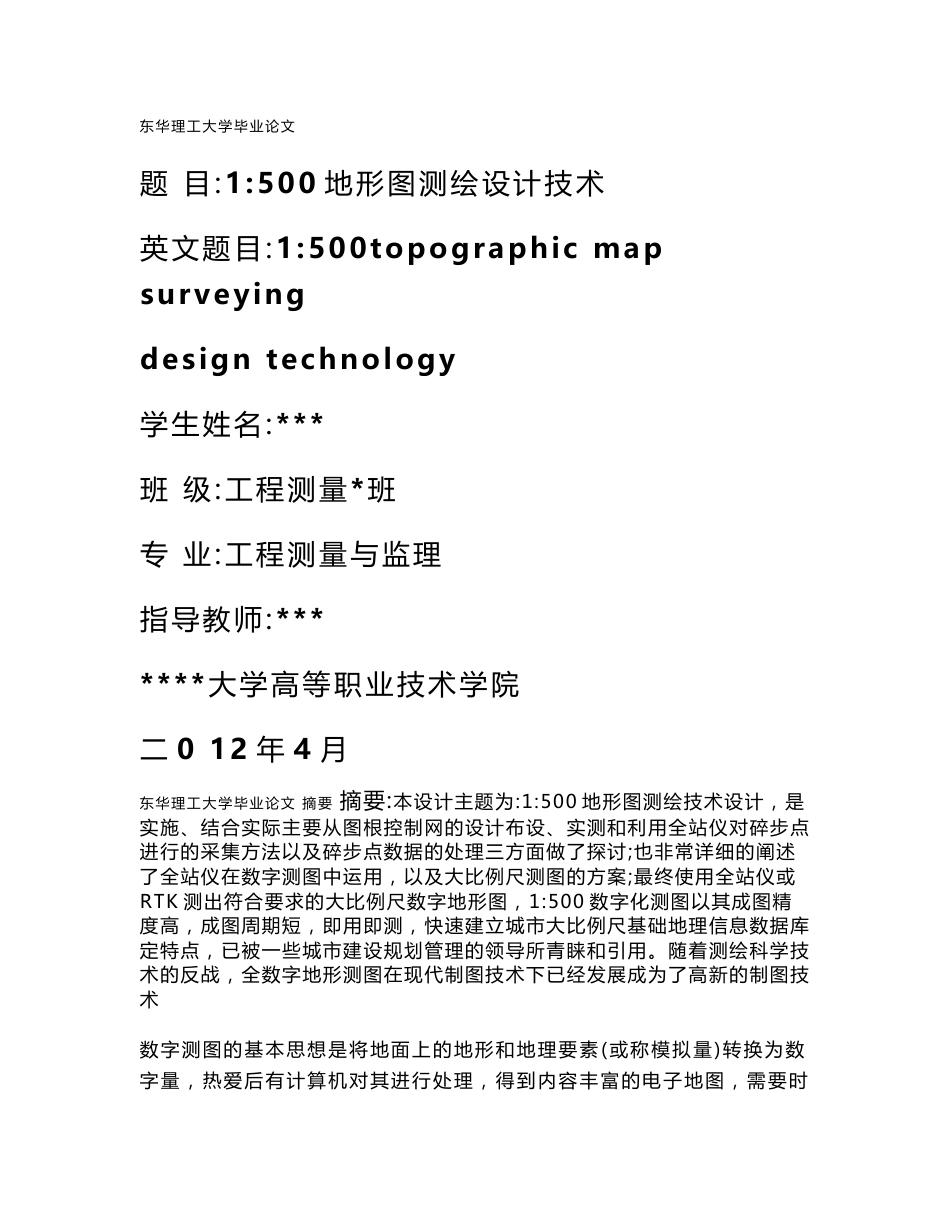 1_500地形图测绘设计技术测量毕业论文_第1页