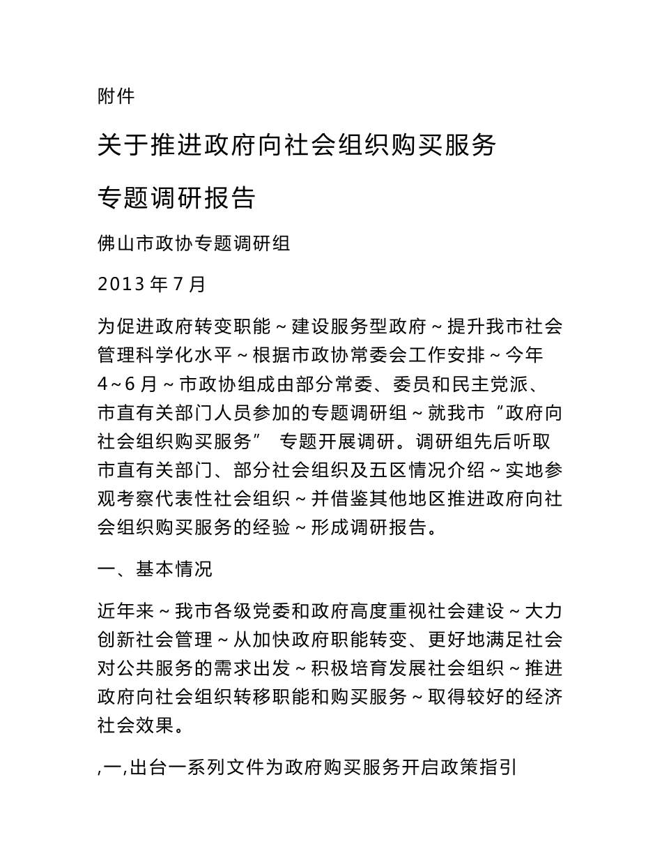 附件：关于推进政府向社会组织购买服务专题调研报告_第1页