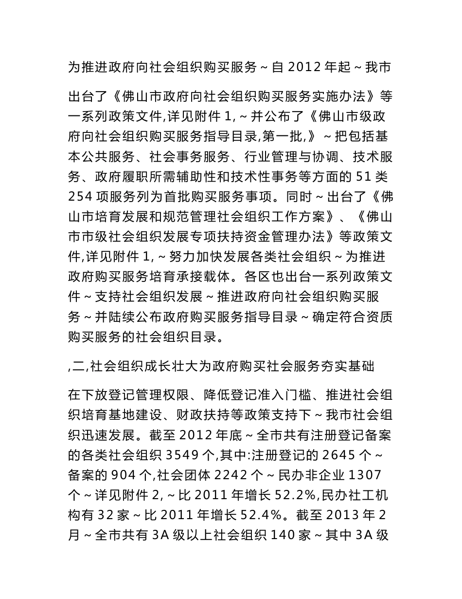 附件：关于推进政府向社会组织购买服务专题调研报告_第2页
