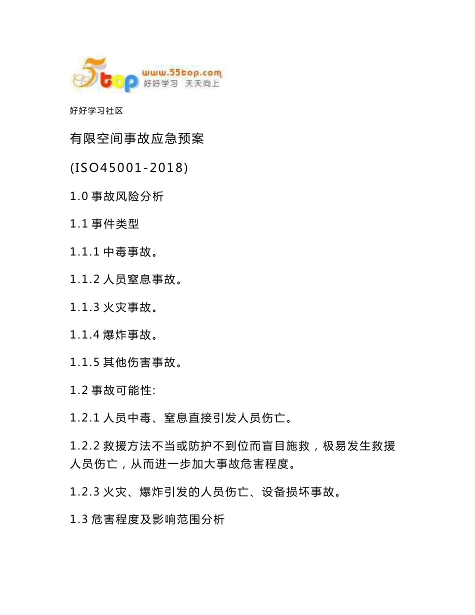 有限空间事故应急预案_第1页