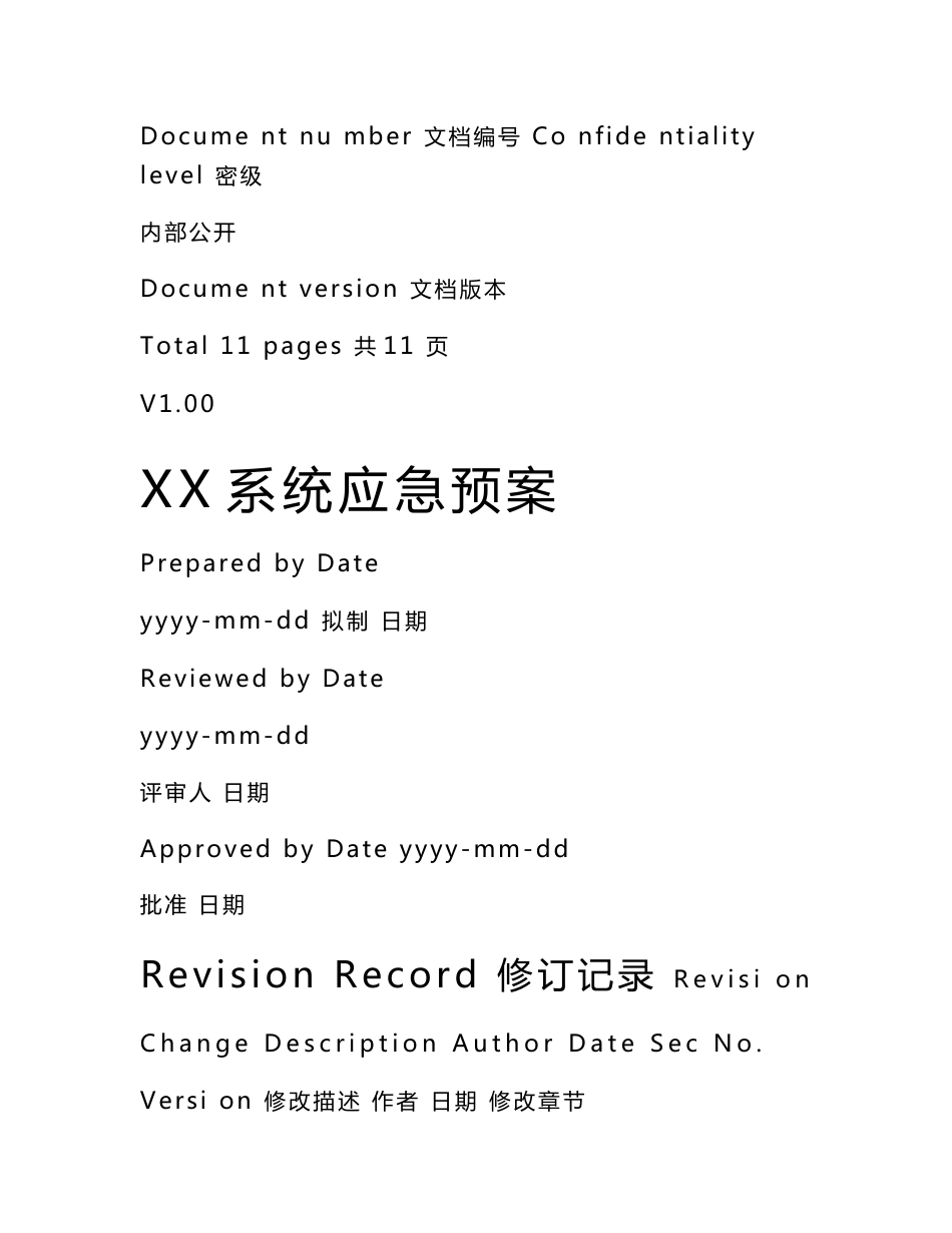 银行信息系统上线应急预案模板V1.0_第1页