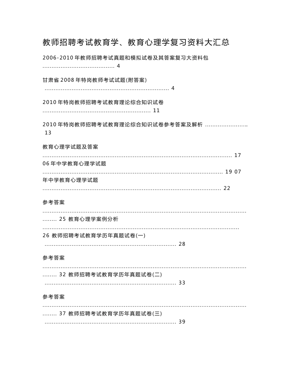 教师招聘考试教育学、教育心理学复习资料大汇总_第1页