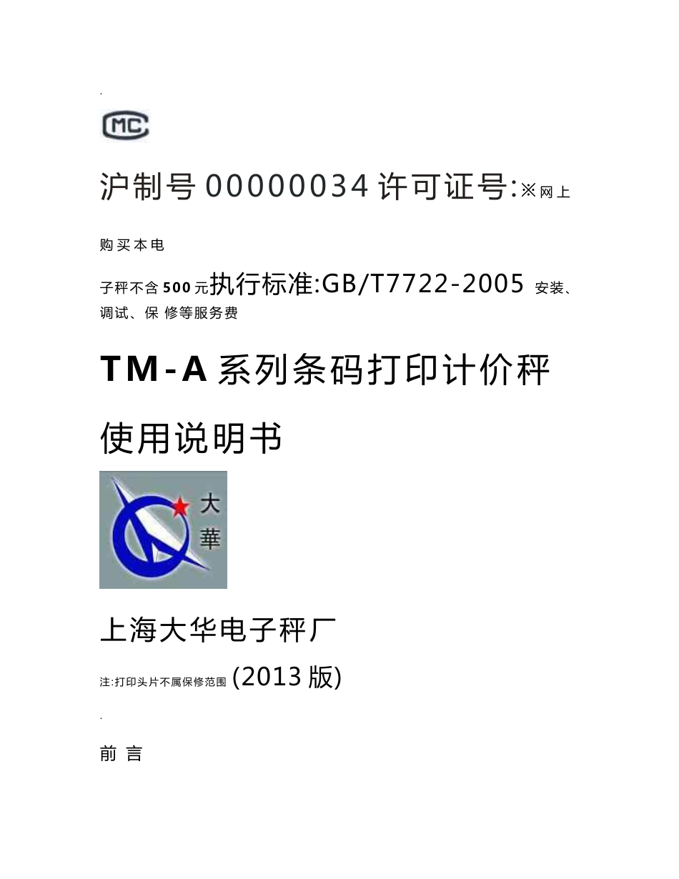 TM-A系列条码打印计价秤 使用说明书_第1页