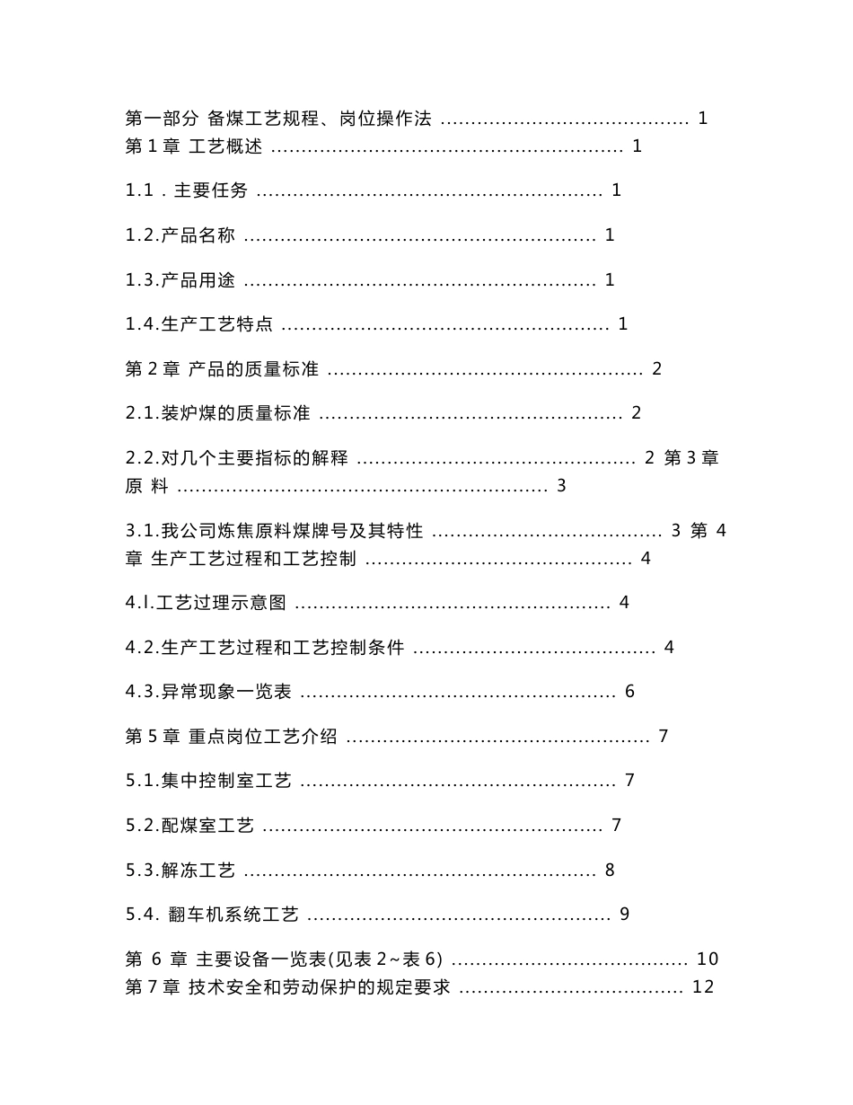 大型焦化厂备煤分厂工艺规程及操作法_第1页