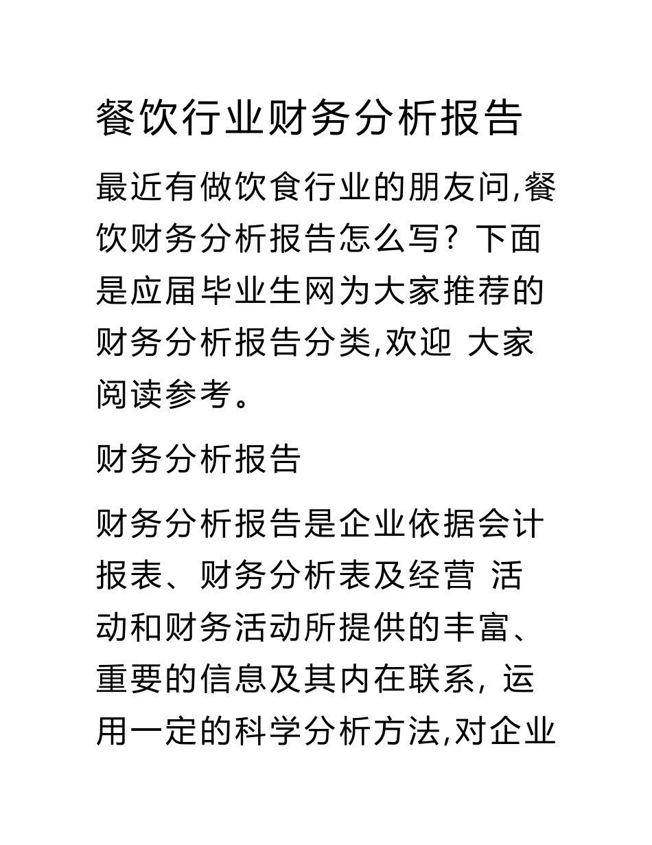 餐饮行业财务分析报告.doc_第1页
