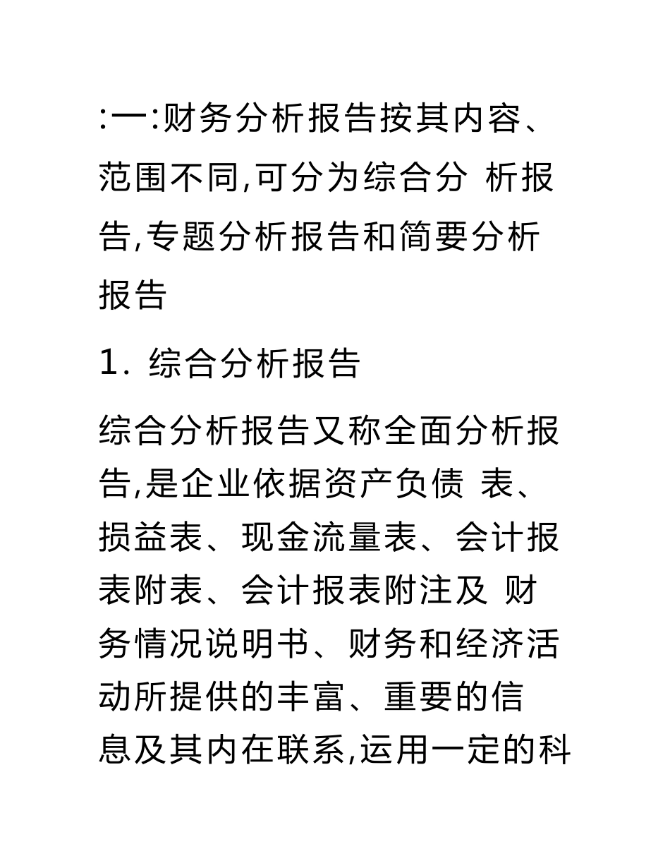 餐饮行业财务分析报告.doc_第3页