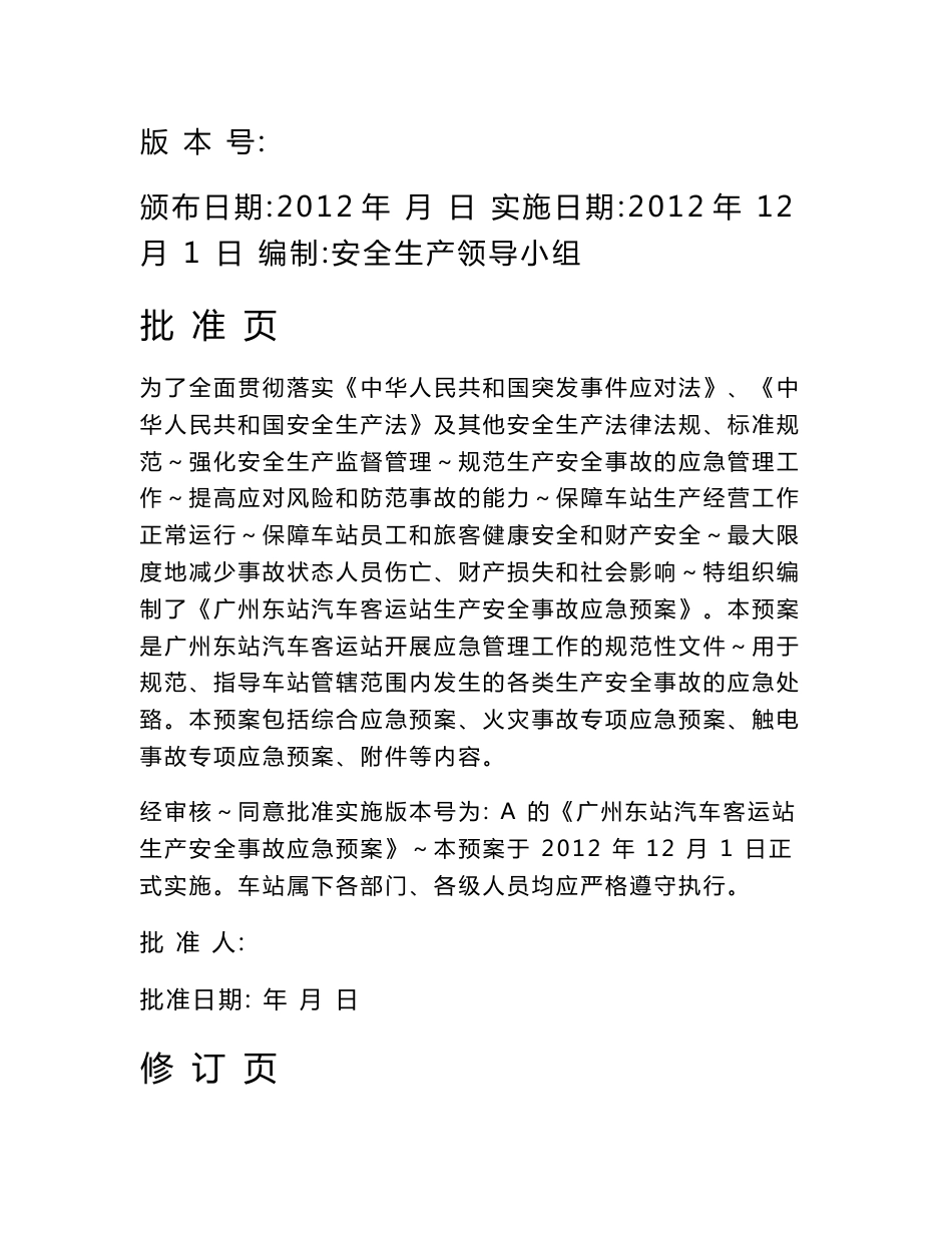 汽车站生产安全事故应急预案_第1页
