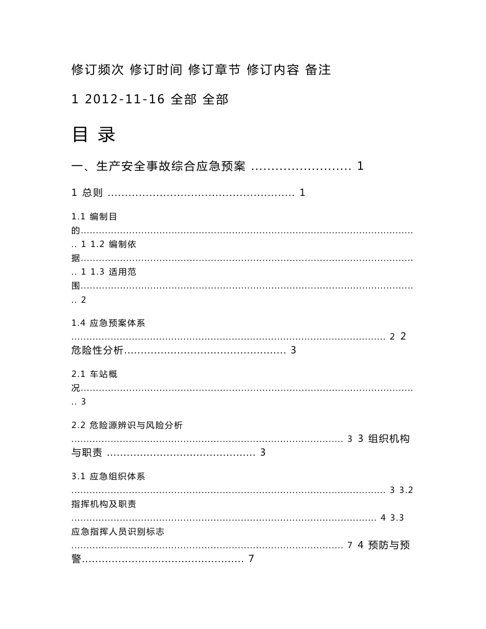 汽车站生产安全事故应急预案_第2页