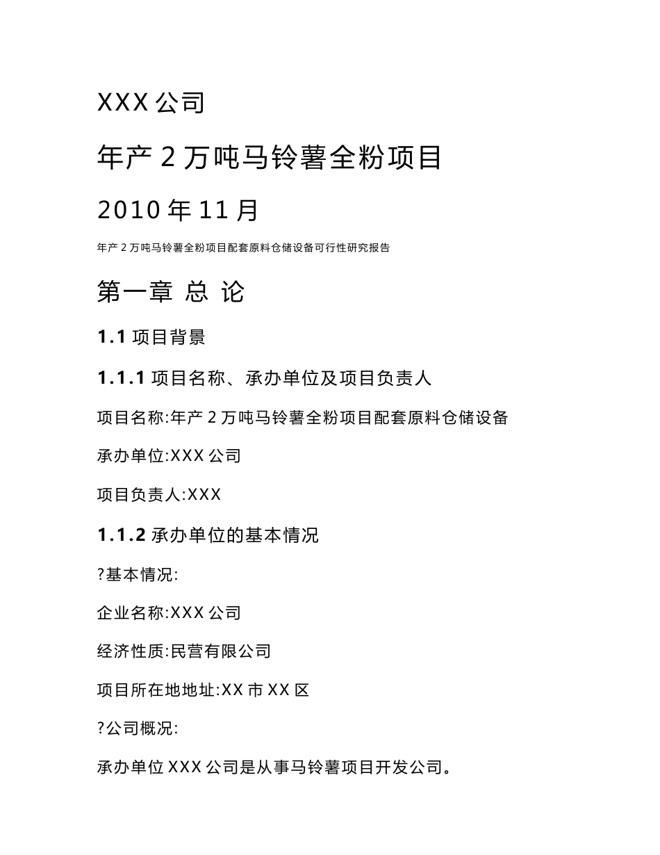 年产2万吨马铃薯全粉项目配套原料仓储设备可行性研究报告_第1页