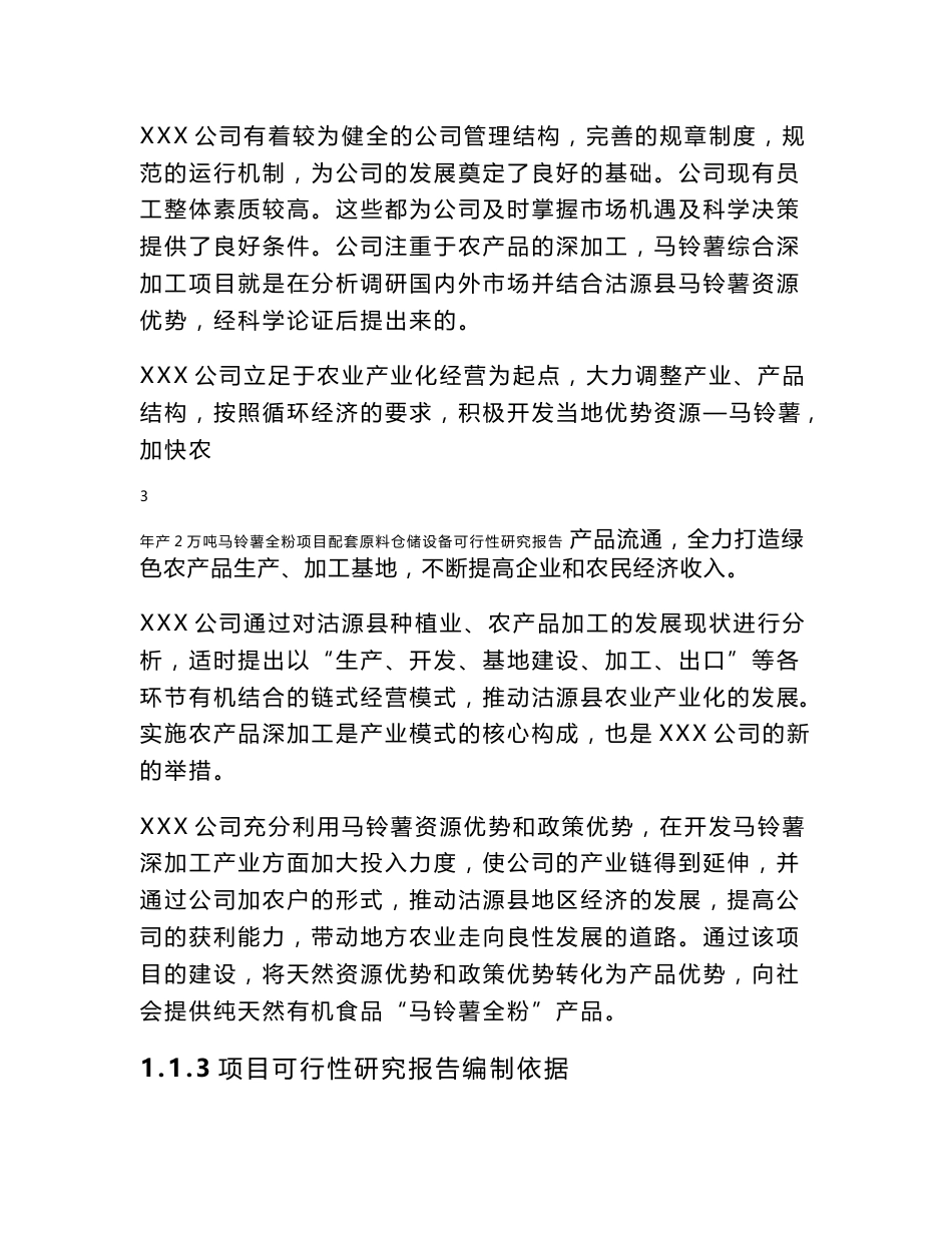 年产2万吨马铃薯全粉项目配套原料仓储设备可行性研究报告_第2页