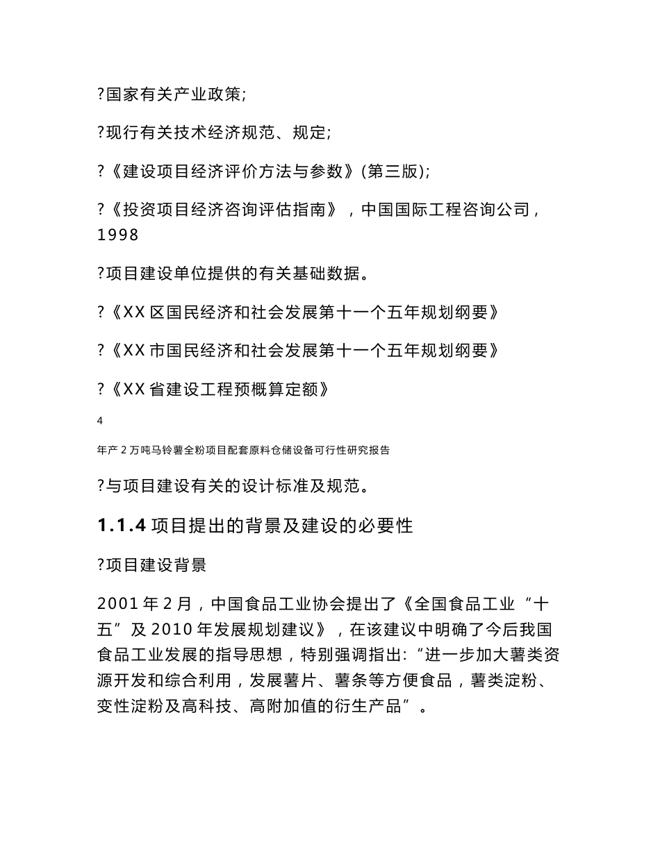 年产2万吨马铃薯全粉项目配套原料仓储设备可行性研究报告_第3页