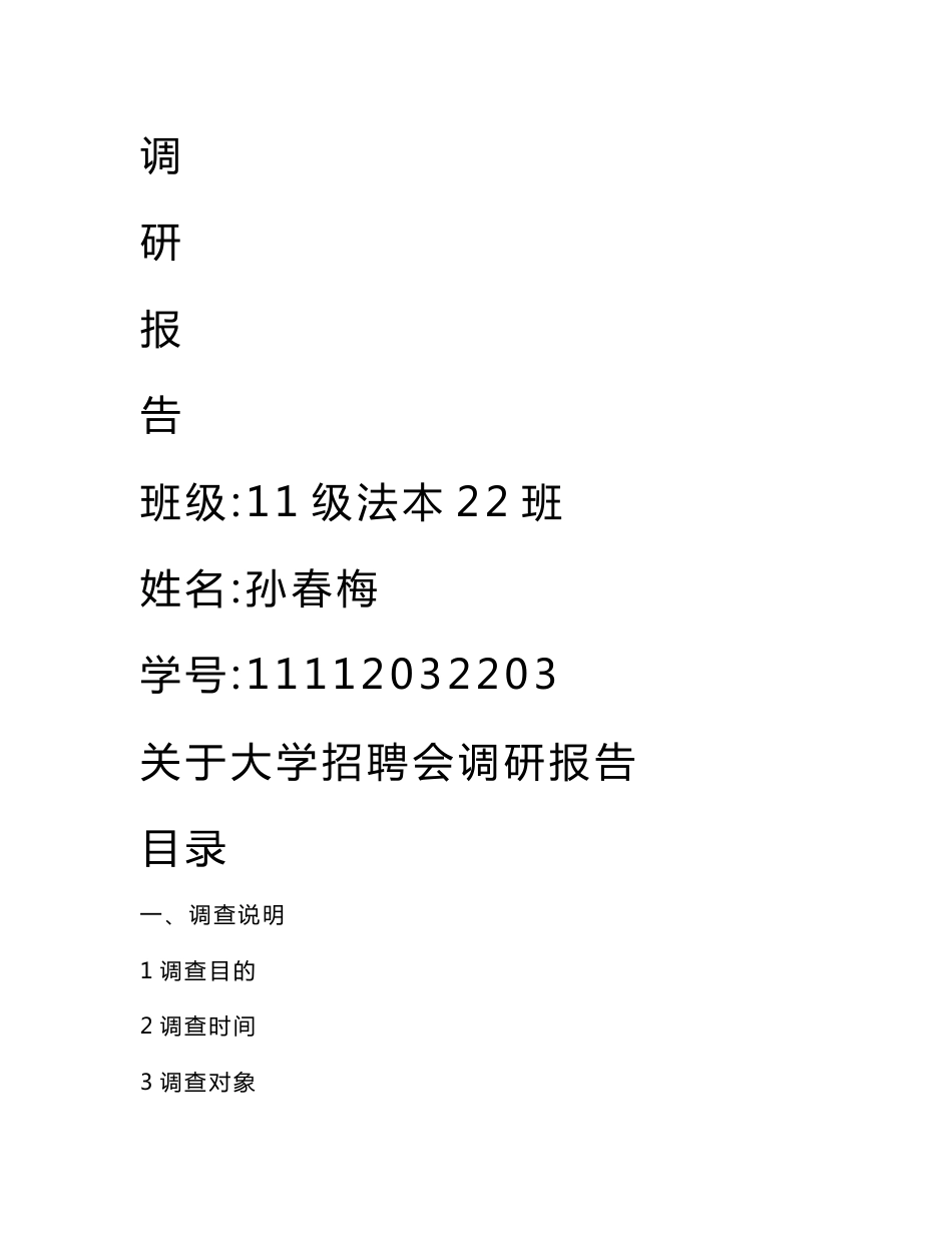 大学生招聘会调研报告_第1页