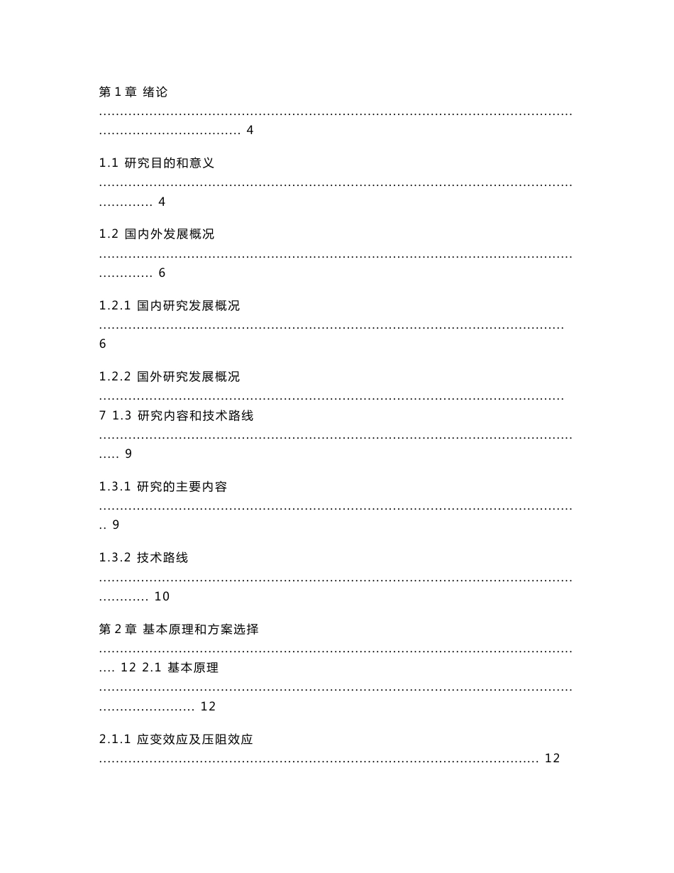 基于无线传输的应变式扭矩测量系统设计_第1页