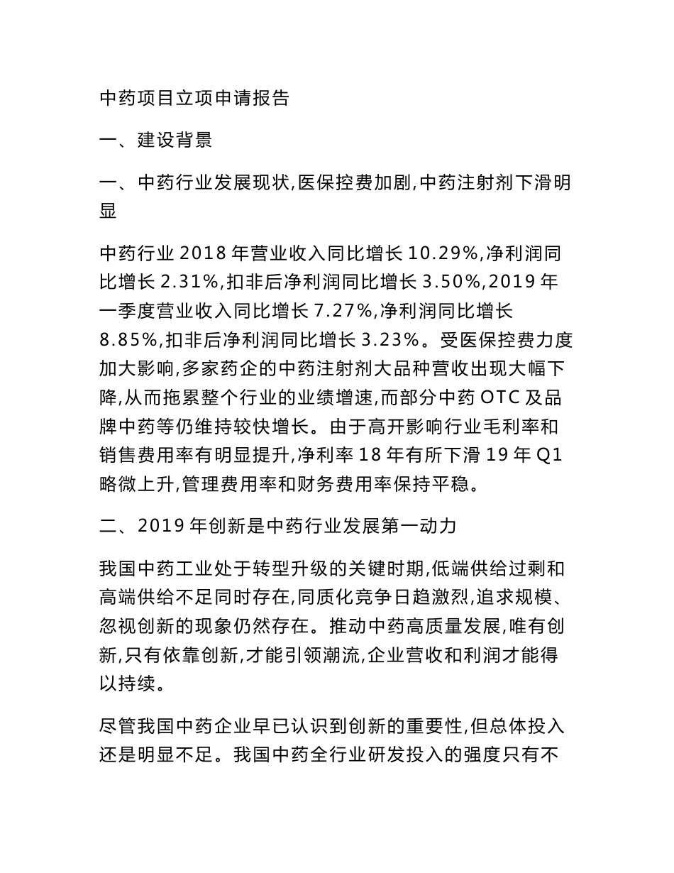 中药项目立项申请报告_第1页