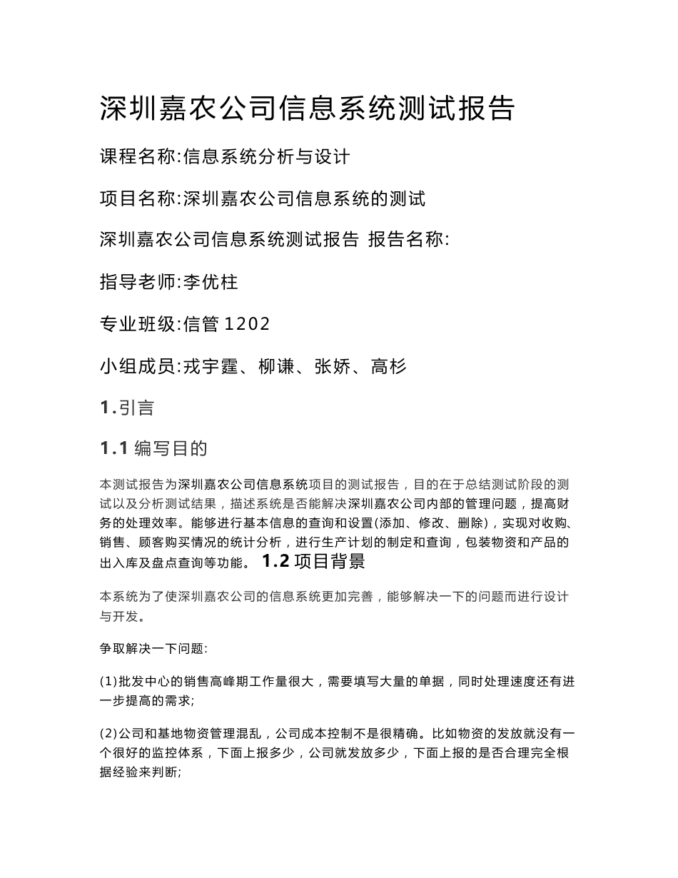 深圳嘉农公司信息系统测试报告课程名称信息系统分析与设计项目_第1页