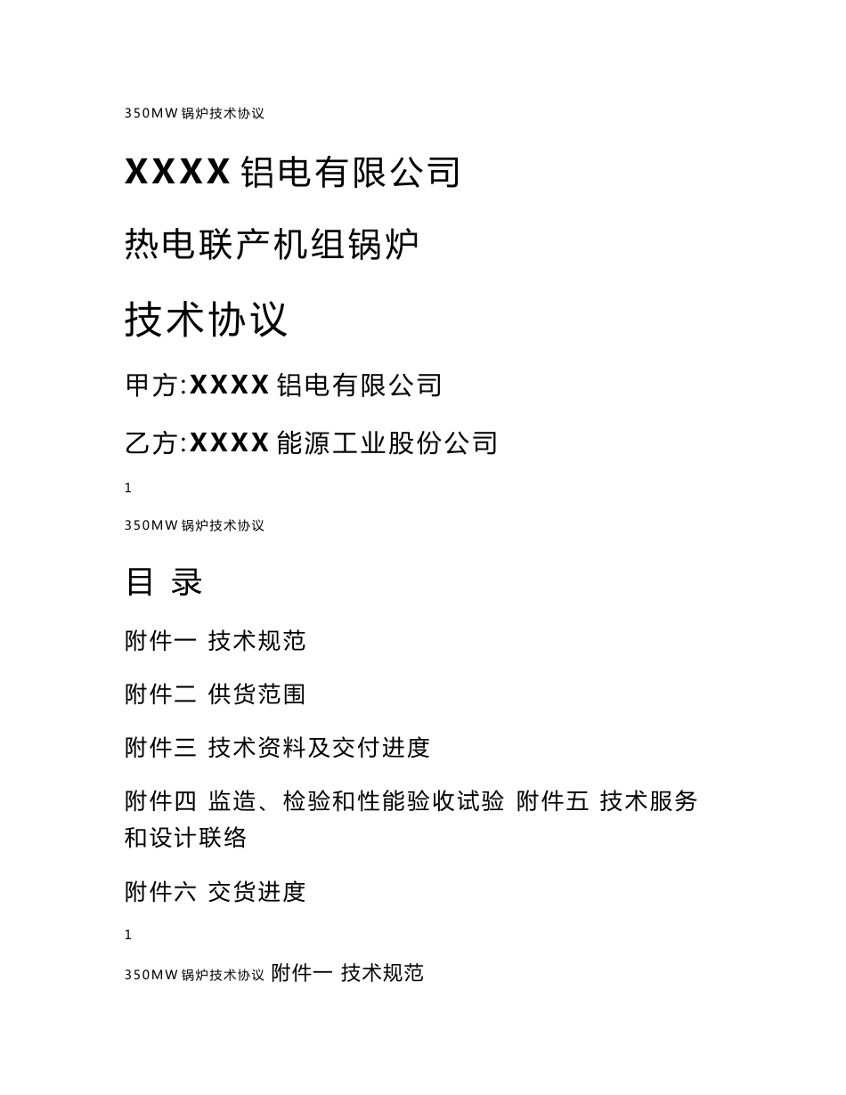 350MW热电联产机组锅炉技术协议_第1页