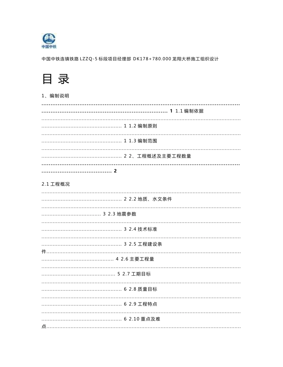 江苏双线客运专线铁路大桥施工组织设计(钻孔桩基础,连续梁施工,附示意图,模板支撑计算书)_第1页