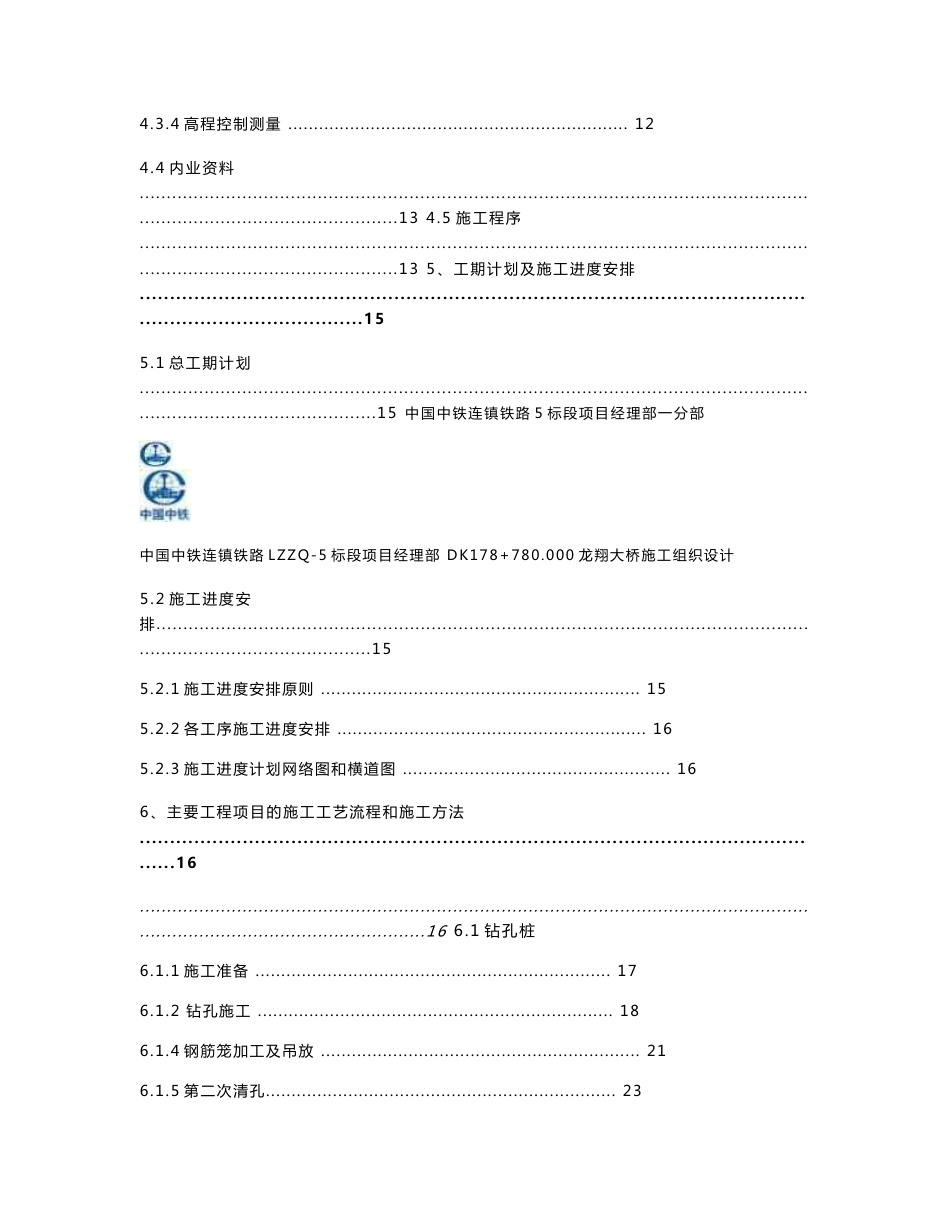 江苏双线客运专线铁路大桥施工组织设计(钻孔桩基础,连续梁施工,附示意图,模板支撑计算书)_第3页