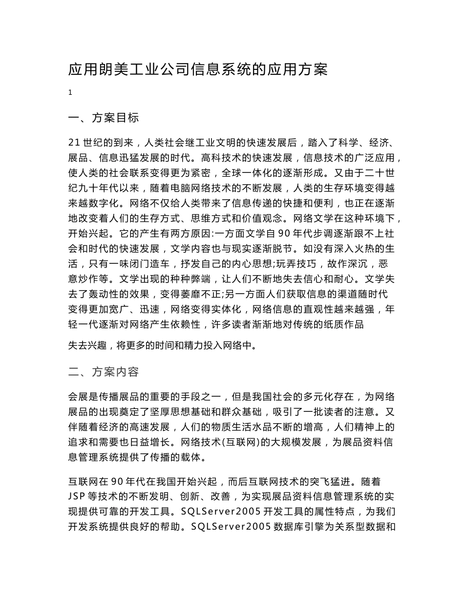应用方案4-朗美工业公司会展管理信息系统的应用方案_第1页