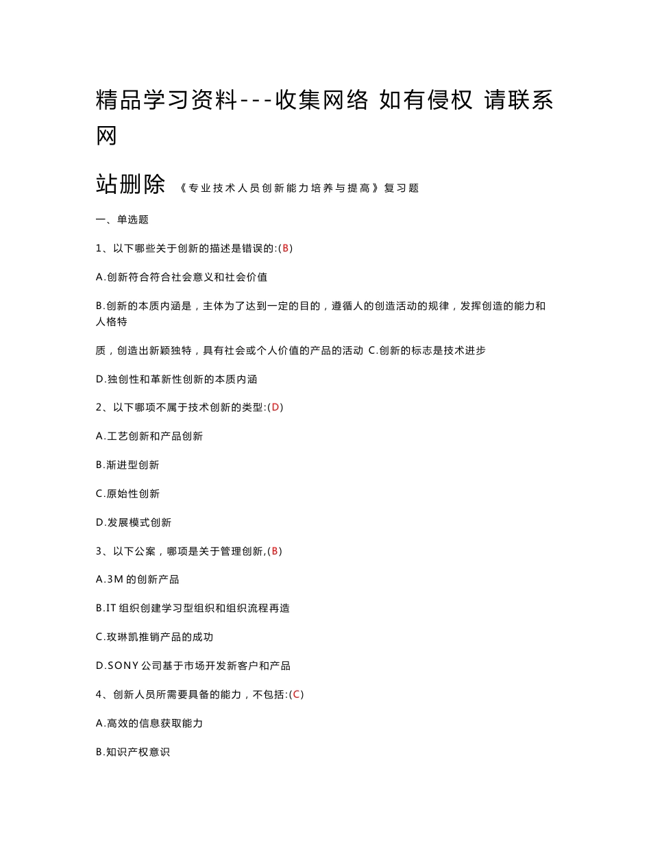 《专业技术人员创新能力培养与提高》复习题(含答案)_第1页