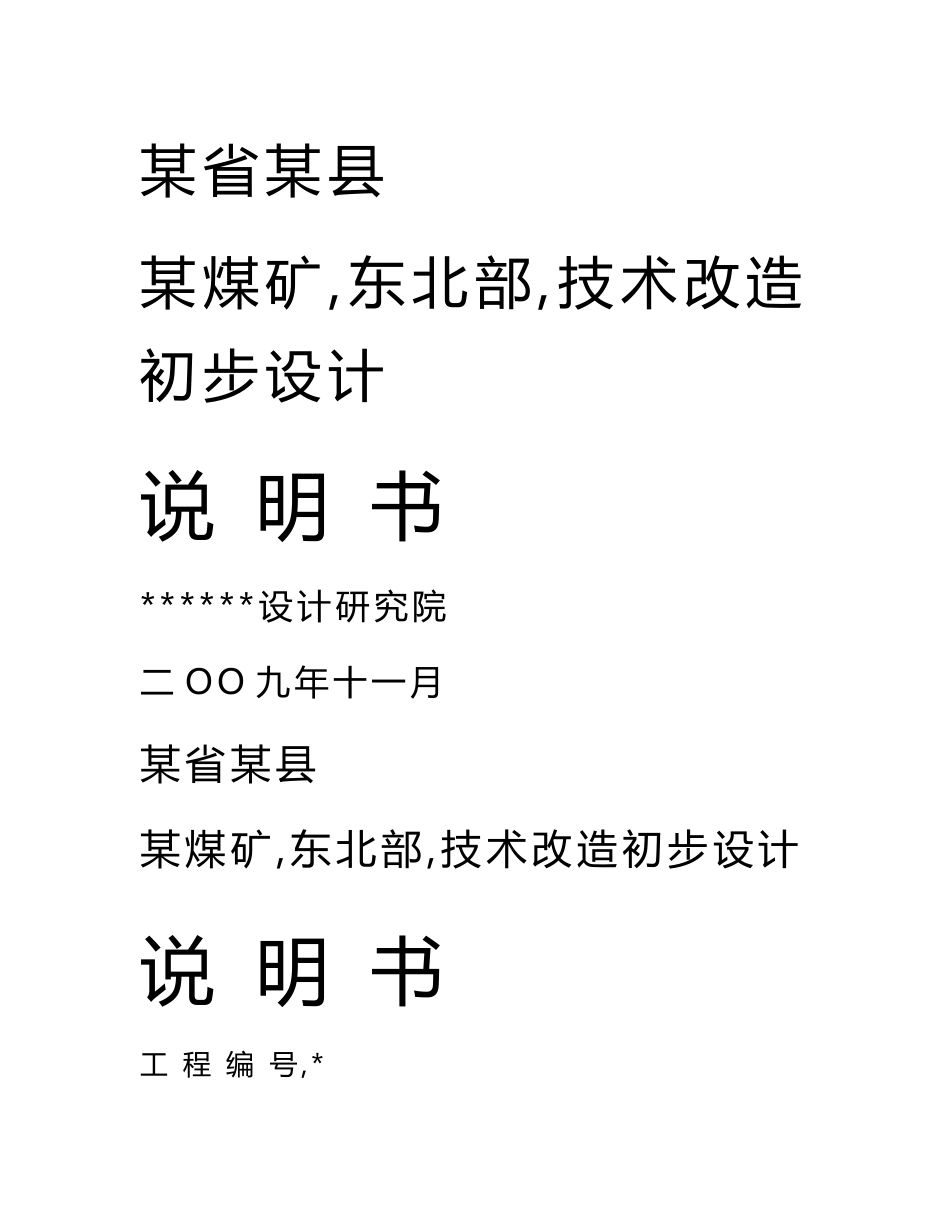 某煤矿技术改造初步设计说明书_第1页