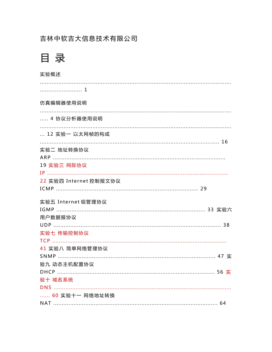 计算机网络协议实验_第1页