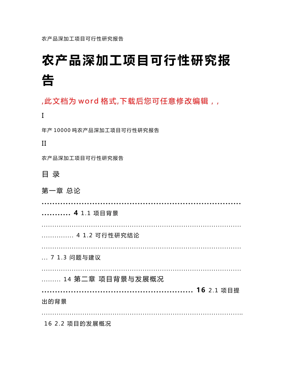 农产品深加工项目可行性研究报告_第1页