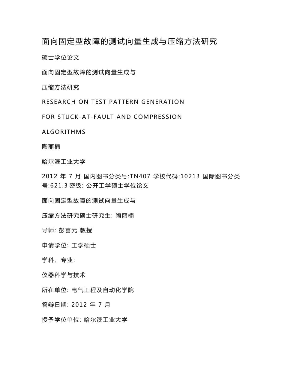 面向固定型故障的测试向量生成与压缩方法研究_第1页