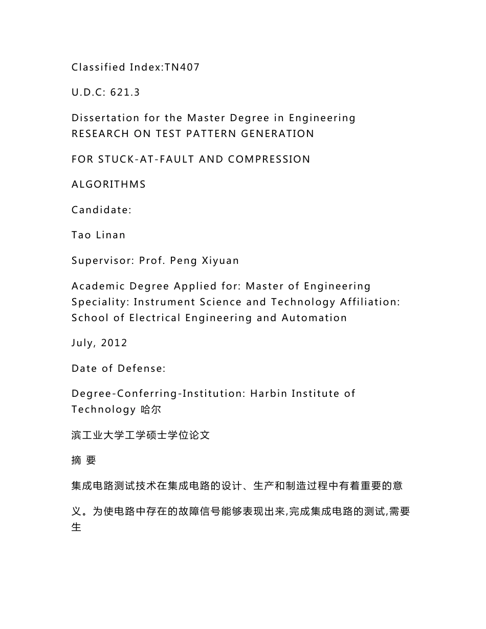 面向固定型故障的测试向量生成与压缩方法研究_第2页