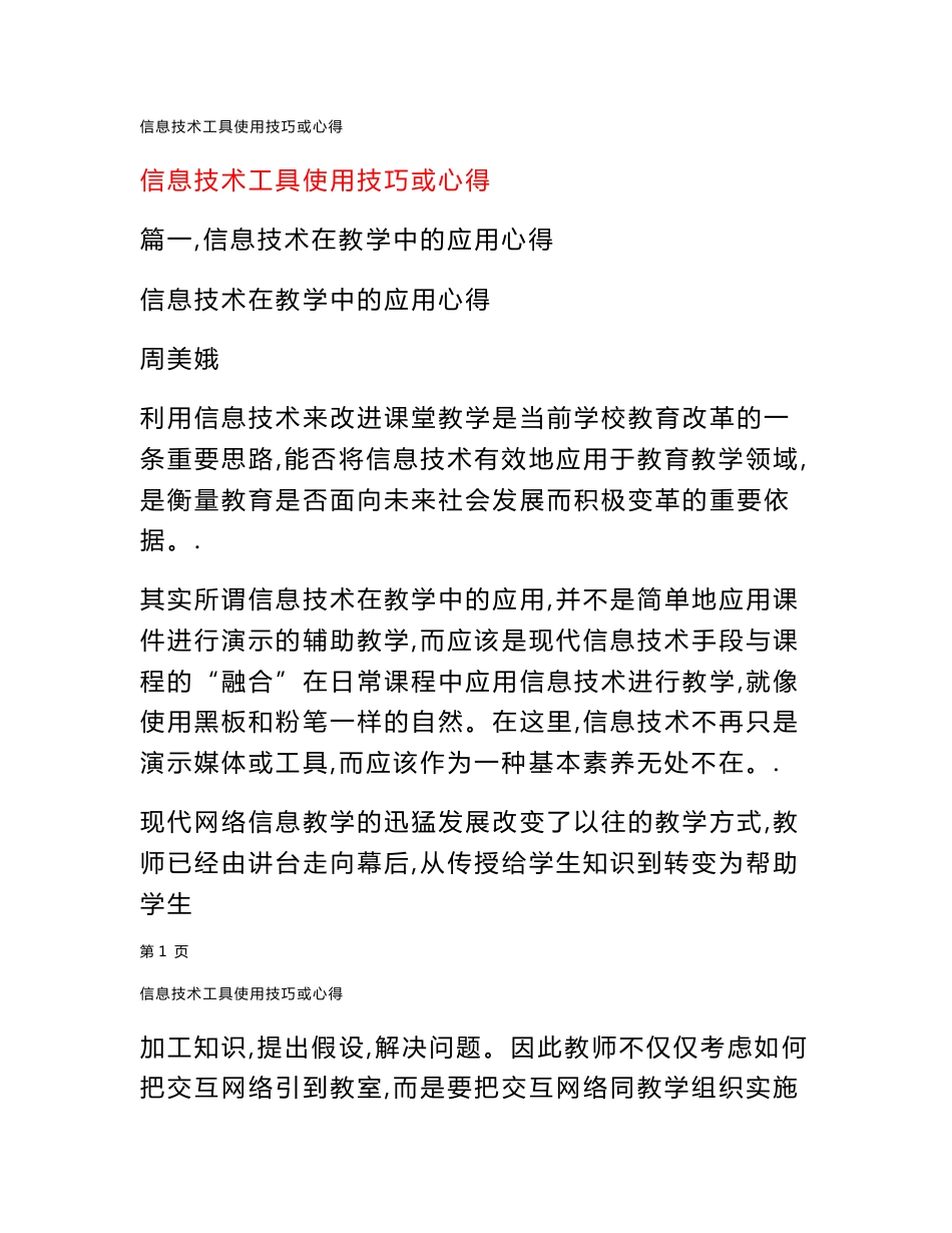 信息技术工具使用技巧或心得_第1页