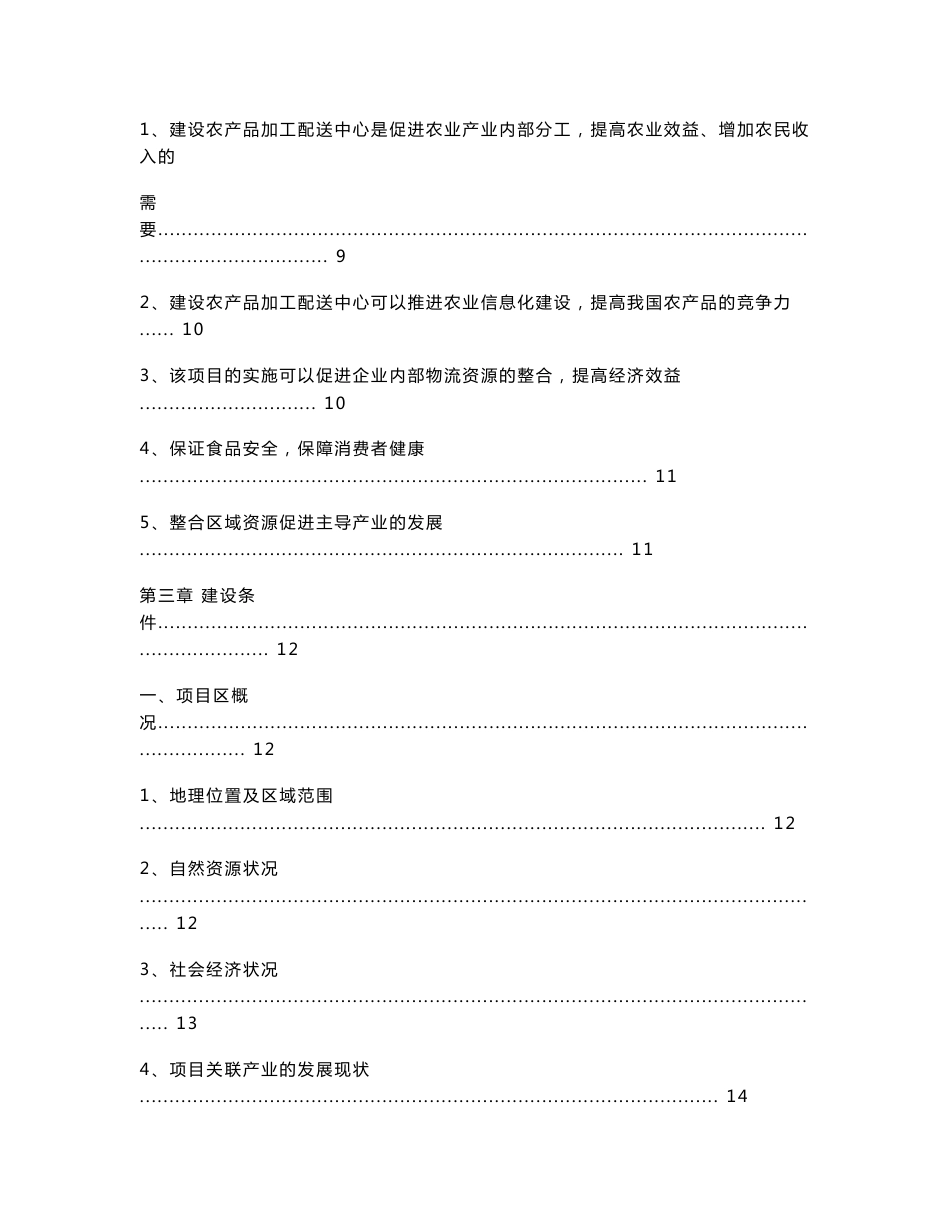 某农产品加工配送中心可行性研究报告_第3页