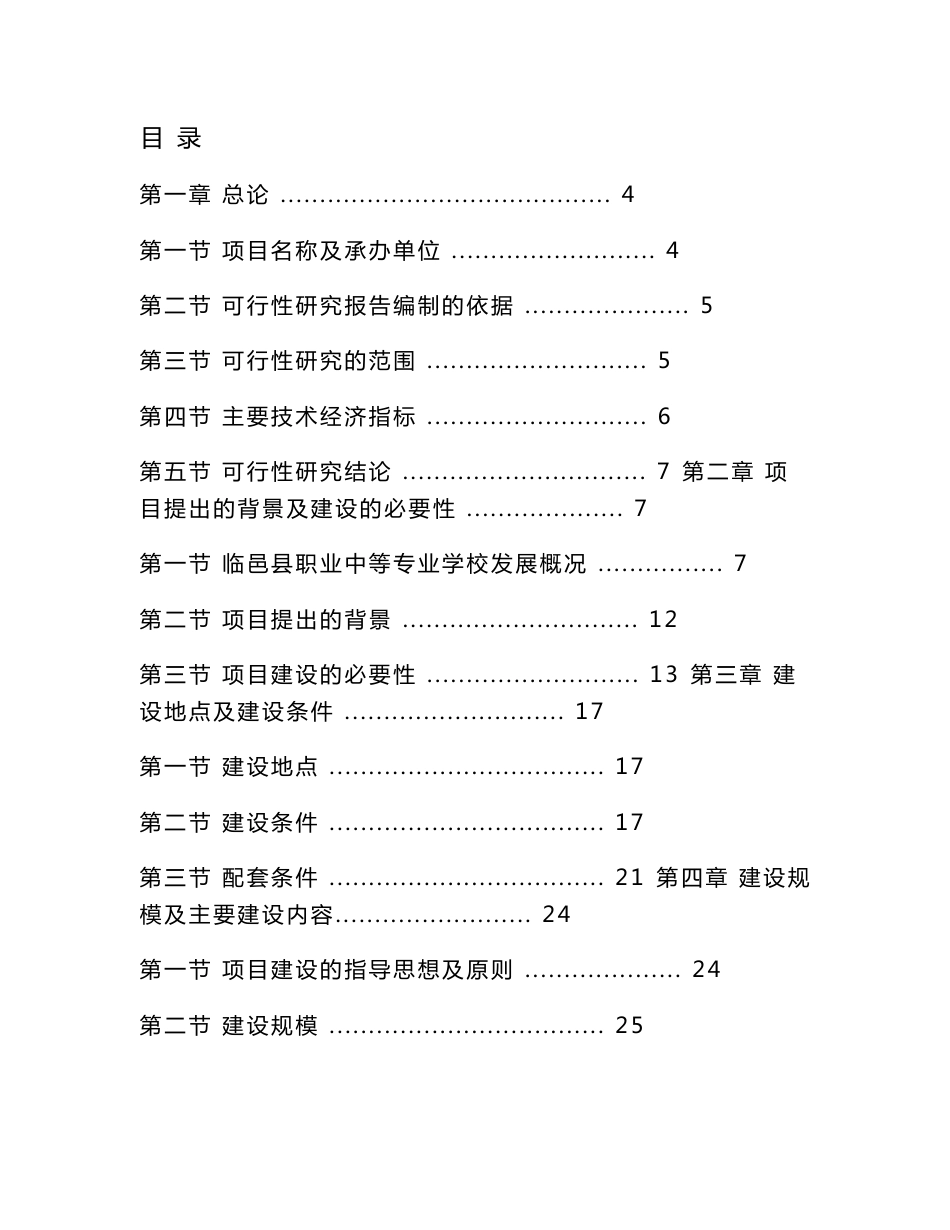 职业中等专业学校新建综合试验实训楼项目可行性研究报告_第1页